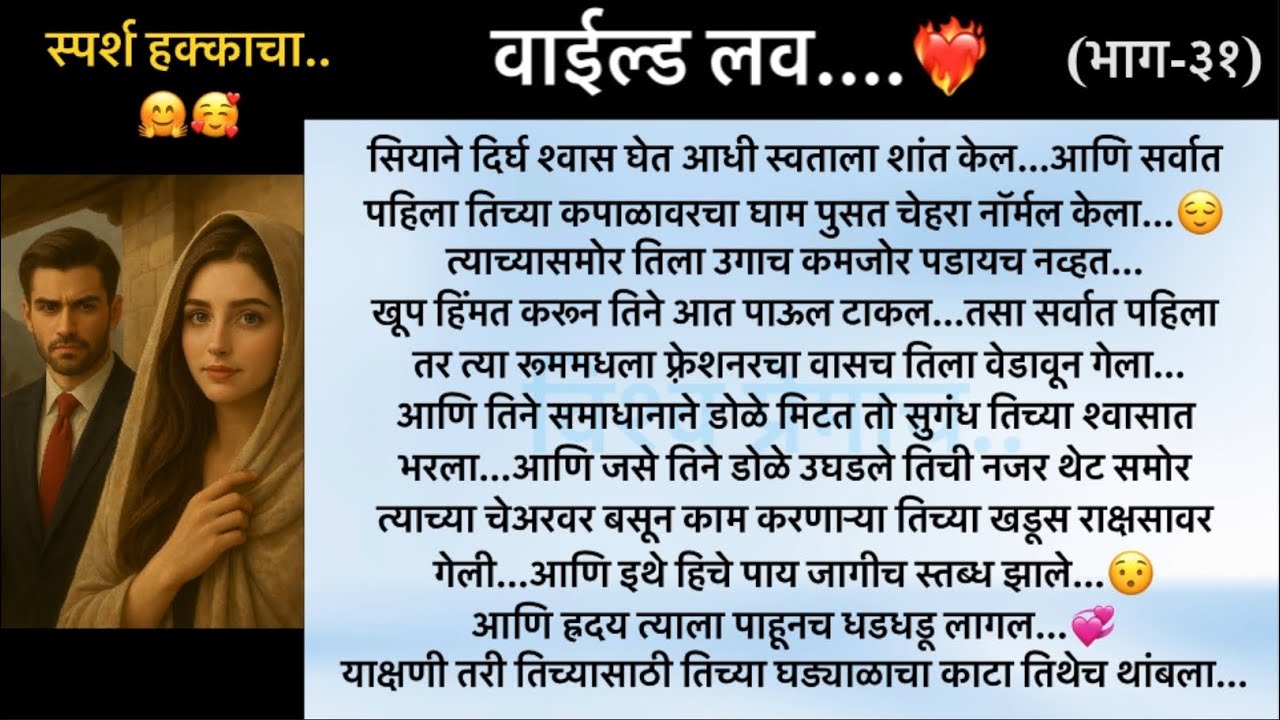 वाईल्ड लव..The On Fire Lovestory…भाग-३१..CEO Lovestory..marathi love series..🥰🔥