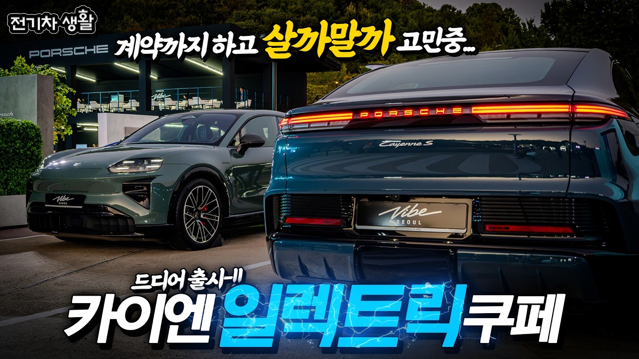카이엔 일렉트릭 쿠페, 터보 드디어 출시│Porsche Vibe 축제-!! feat. 문가영, 이민정배우