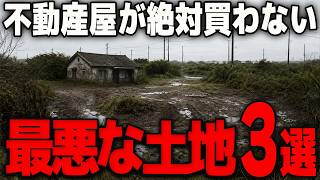 【売却前に確認】不動産屋が買取を断る土地3選｜この条件の土地は売却で苦戦します