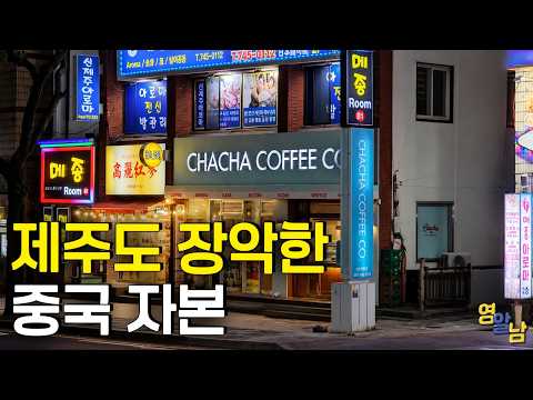 현재 중국인들에게 점령당하고 있다는 제주도 근황 그리고 유괴 사건