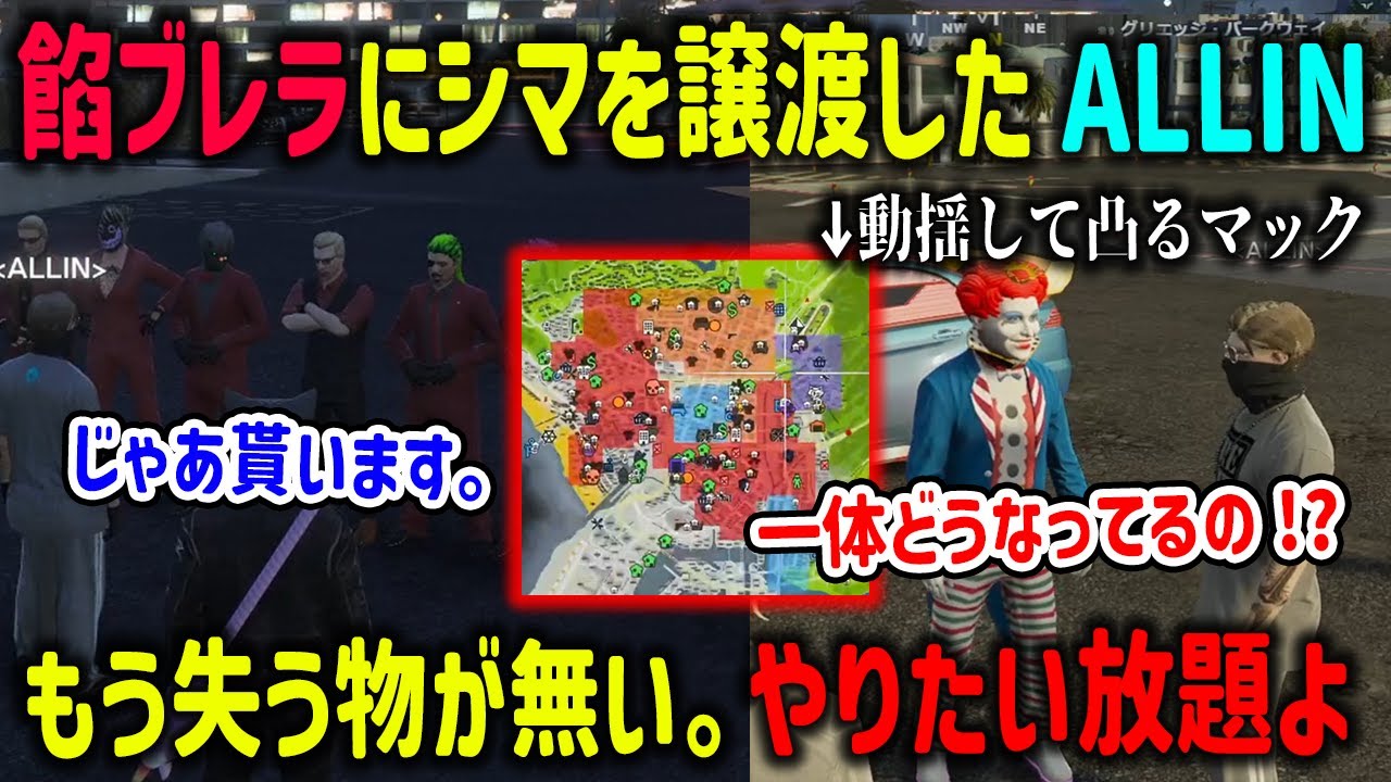 【ストグラ】本当にほぼ全てのシマを餡ブレラへ譲渡したALLINとさすがに動揺して凸るマック【GBC/MonD/白井満太/ヘルアン/ウェスカー/切り抜き/GTA】