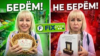 🔥ФИКС ПРАЙС: БЕРЕМ или НЕ БЕРЕМ?🤔Честный обзор новинок и отзывы зрителей
