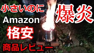 【ウッドストーブ】二次燃焼ストーブの商品レビュー Amazon格安 ソロキャンプに必須アイテム大公開