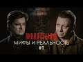 ЛИНИЯ СТАЛИНА: Мифы и Реальность | Часть 1