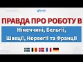 ВСІ МІНУСИ РОБОТИ В ЄВРОПІ ДЛЯ УКРАЇНЦІВ | РОБОТА В ЄВРОПІ