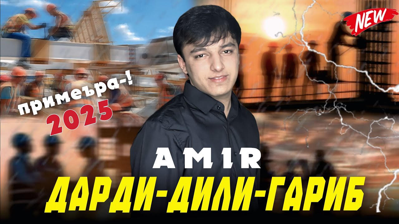 AMIR — Дарди дили гариб 2025 ( кисаи Муҳамад 2 )