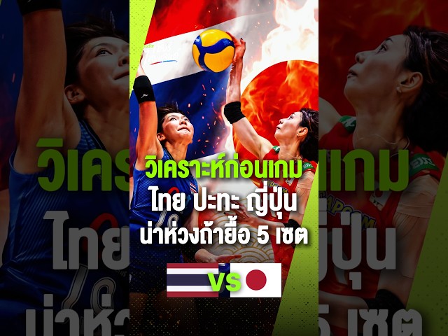 วิเคราะห์ก่อนเกม วอลเลย์บอลหญิงชิงแชมป์เอเชีย 2026 ไทย พบ ญี่ปุ่น