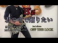 B'z    " 君の中で踊りたい "    guitar cover
