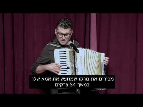 מרקו וקופיפו- בגרסת האקורדאון  - מתוך דודו ארז עושה סטנדאפ