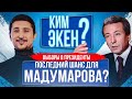 «КимЭкен?» Выборы в Кыргызстане! Мадумаров реальный претендент?