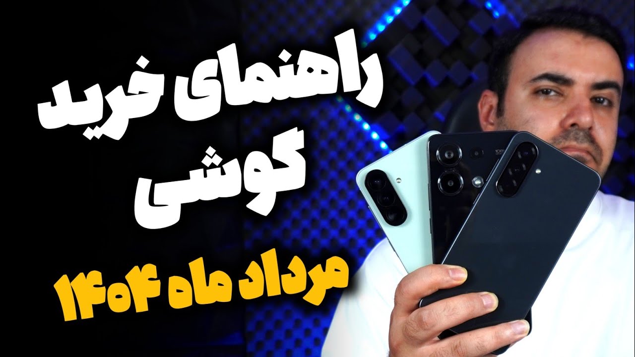 راهنمای خرید گوشی (بهترین گوشی‌های ۱۴۰۴ برای هر بودجه)