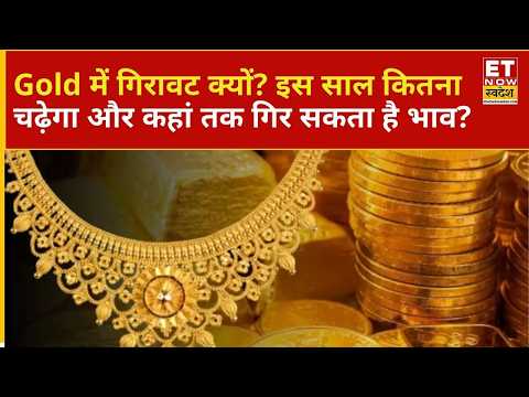 Gold Outlook | Gold Price में गिरावट की वजह क्या? इस साल कहां तक जा सकता है भाव, कितना Downside?