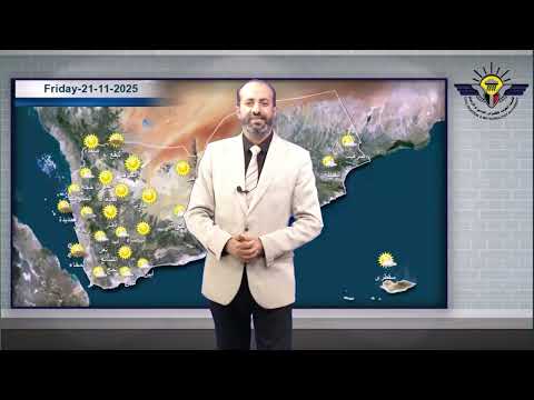 نشرة الطقس الجمعة 21 11 2025 تقديم م محمد اللساني