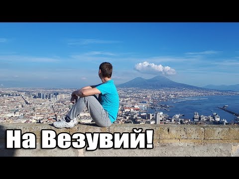 Дорога на вулкан Везувий из Неаполя (4 способа): кратер, цены, транспорт, лайфхаки, Помпеи, Эркалано