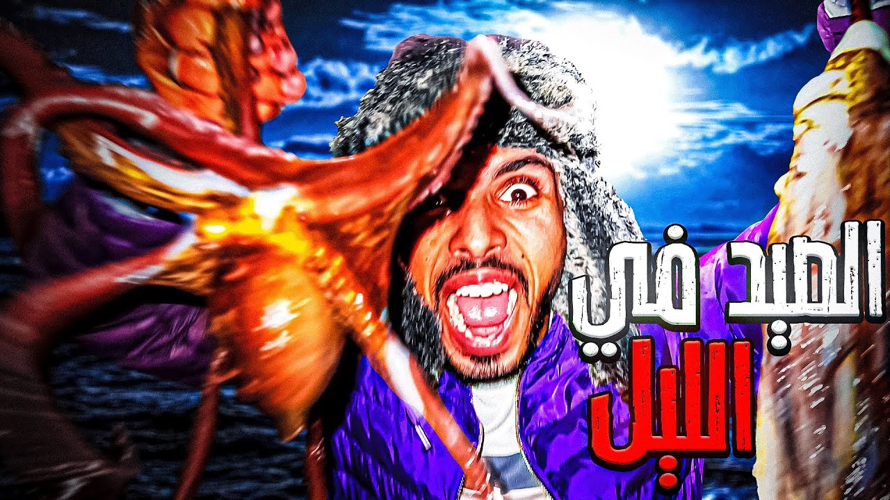 الحياة البحرية:تحدي صيد الأخطبوط🐙بطريقة بدائية حصيلة غير متوقعة 😱⛈️