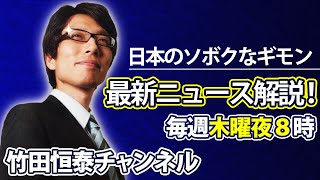 7/29【前半】竹田恒泰の「日本のソボクなギモン」第444回※後半、YouTubeでも⇒https://bit.ly/2UYnHPO｜竹田恒泰チャンネル2