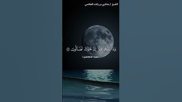 من سورة المطففين الشيخ مشاري العفاسي