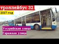 Троллейбус 32 Уссурийская улица - Гаражная улица // 22 апреля 2017 года