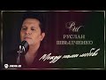 Руслан Швыдченко - Между нами любовь | Премьера трека 2026