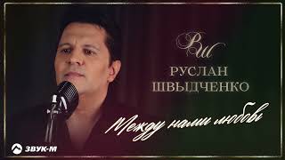 Руслан Швыдченко - Между Нами Любовь Премьера Трека 2026