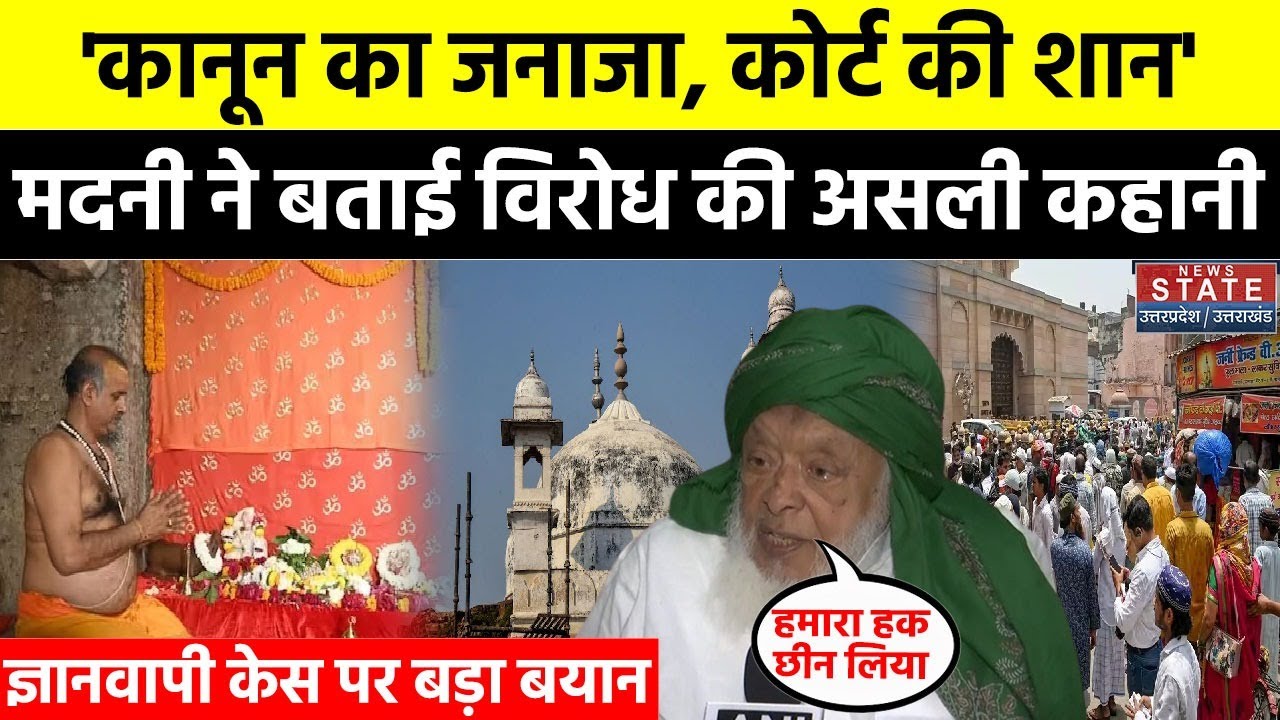 Gyanvapi Case News: Maulana Arshad Madani ने बताया विरोध की असली कहानी | AIMPLB | Muslim | Hindu