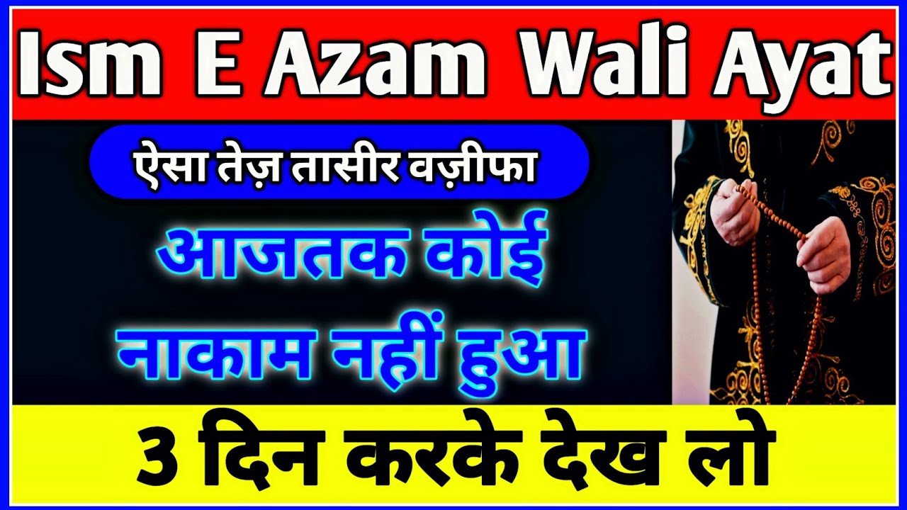 Ism E Azam Ki Ayat Ka Wazifa | ईस्मे आज़म की आयत का वज़ीफा | 3 दिन अमल करके देख लो