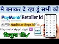 "Paymonk Retailer ID Kaise Banaye | फ्री में ID लेकर कमाएं हर दिन ₹1000+ | Deshraj Kushwaha Gurjan"