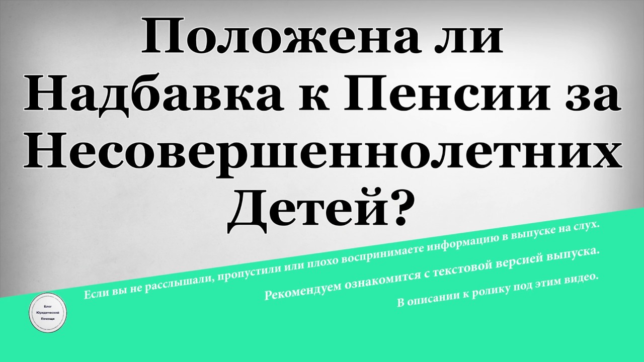 Доплата пенсионерам за несовершеннолетних детей