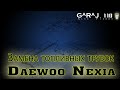 Замена топливных трубок - Daewoo Nexia