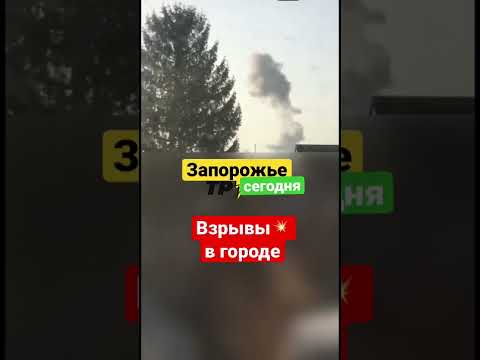 #Запорожье #ракетный #удар сегодня, в городе слышны взрывы