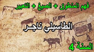 فهم المنطوق الطاسيلي ناجر السنة 4 ابتدائي