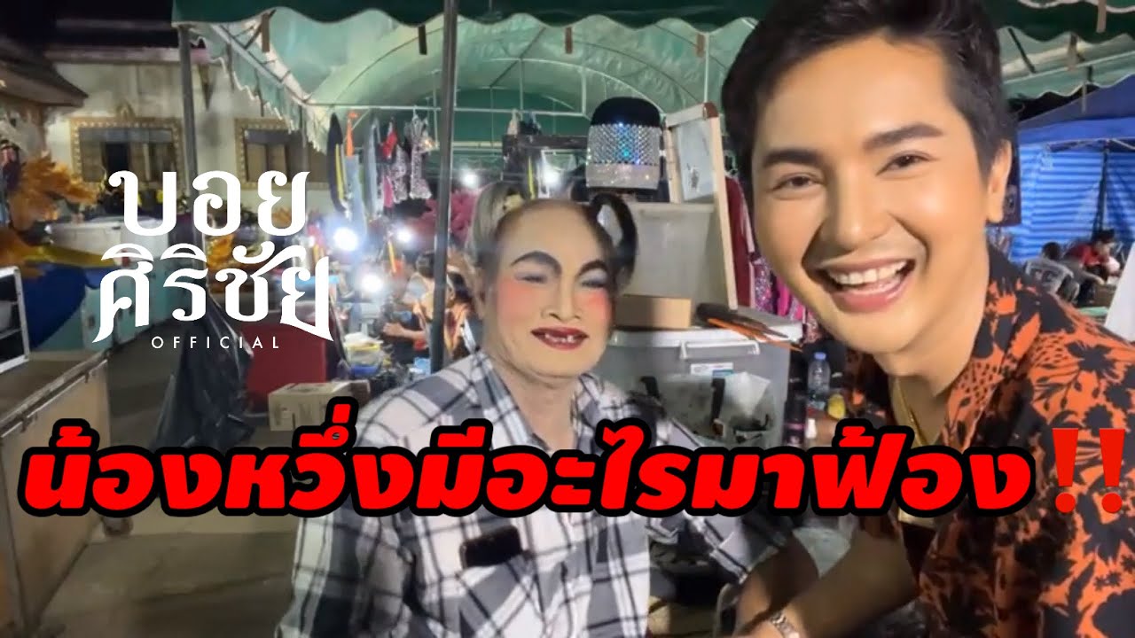 น้องหวึ่งมีอะไรมาฟ้องอ้ายบอย