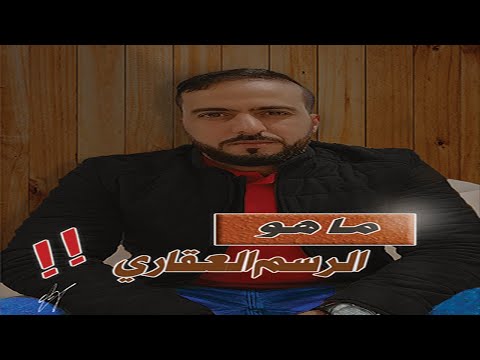 فيديو: ما هو رسم الرسوم في القانون؟