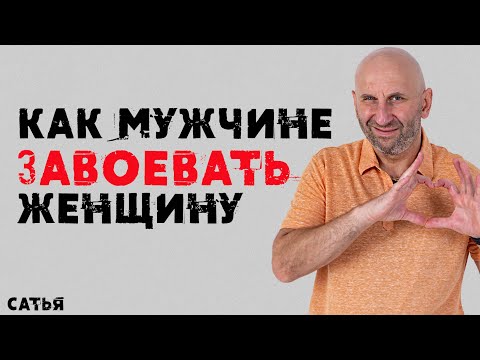 Сатья. Как мужчине завоевать женщину