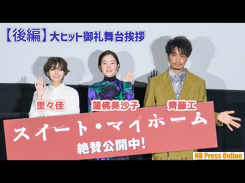 【後編】客席からの質問に直接回答!齊藤工×蓮佛美沙子×里々佳 映画『スイート・マイホーム』大ヒット御礼舞台挨拶【ネタバレあり】