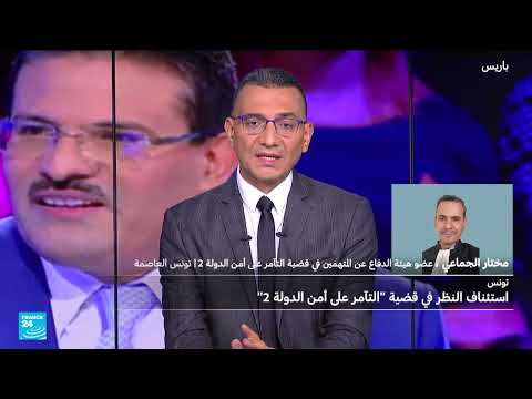تونس: استئناف محاكمة التآمر على أمن الدولة... طلبات تأجيل ومرافعات قادمة