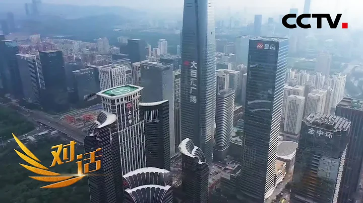 深圳經濟特區建立40年 如何創造了一個又一個奇蹟 「對話」 20201010 | CCTV財經 - 天天要聞