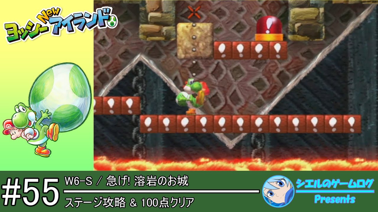 ヨッシー New アイランド】#55 W6-S 急げ! 溶岩のお城【ステージ攻略