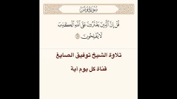 تلاوة الشيخ توفيق الصايغ من سورة يونس