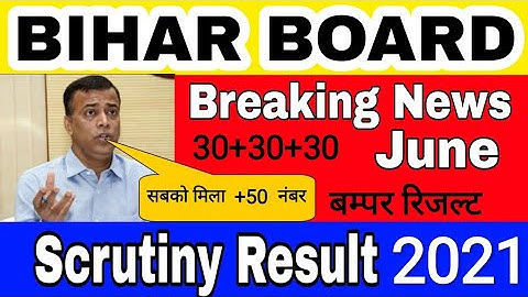 Bihar Board matric Scrutiny Result 2021 || बिहार बोर्ड मेट्रिक स्क्रुटनी रिजल्ट चेक करें 2021