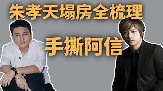 朱孝天徹底撕破臉！檢舉相信音樂，甩出致命指控，這瓜比被F4除名還大！體面碎一地 | 五月天 |朱孝天|阿信|相信音樂|F4|F3|恆星之城演唱會