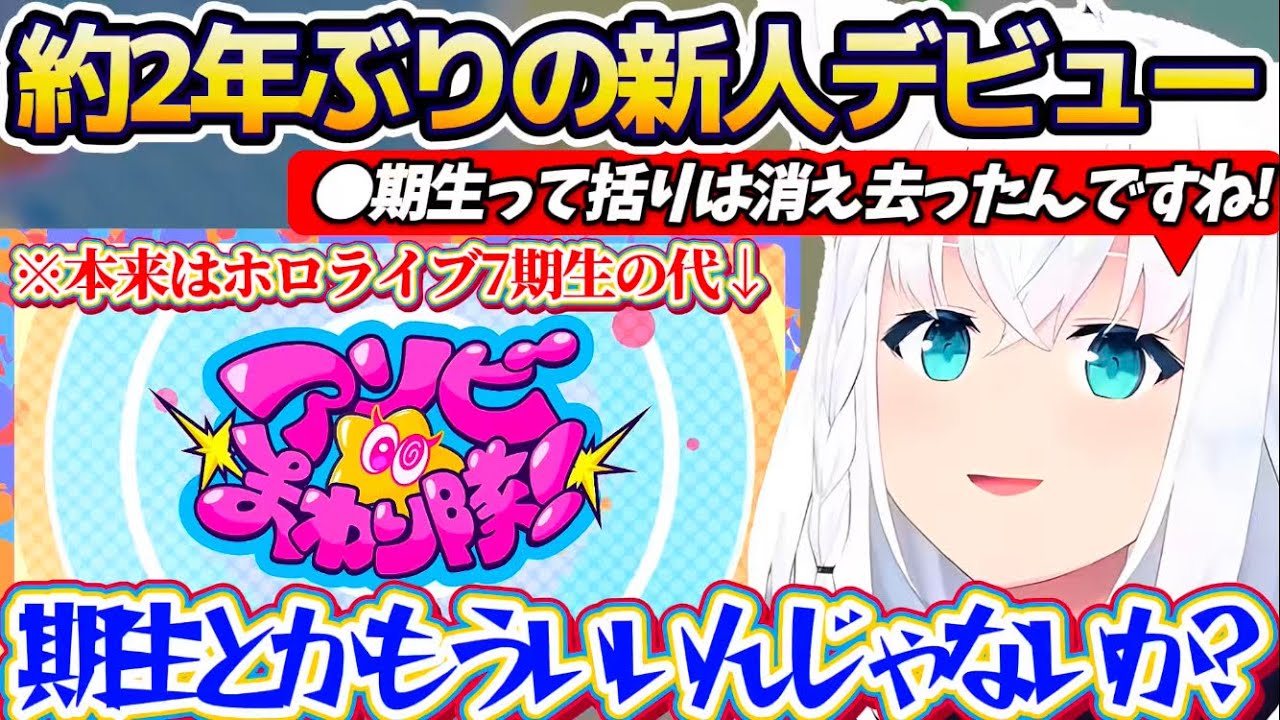 【新人デビュー】ホロライブから2年ぶりに『7期生の代となる新ユニットデビュー』が発表され、"期生の枠組み"が完全に取り払われた件について肯定するフブさん【ホロライブ切り抜き/白上フブキ】