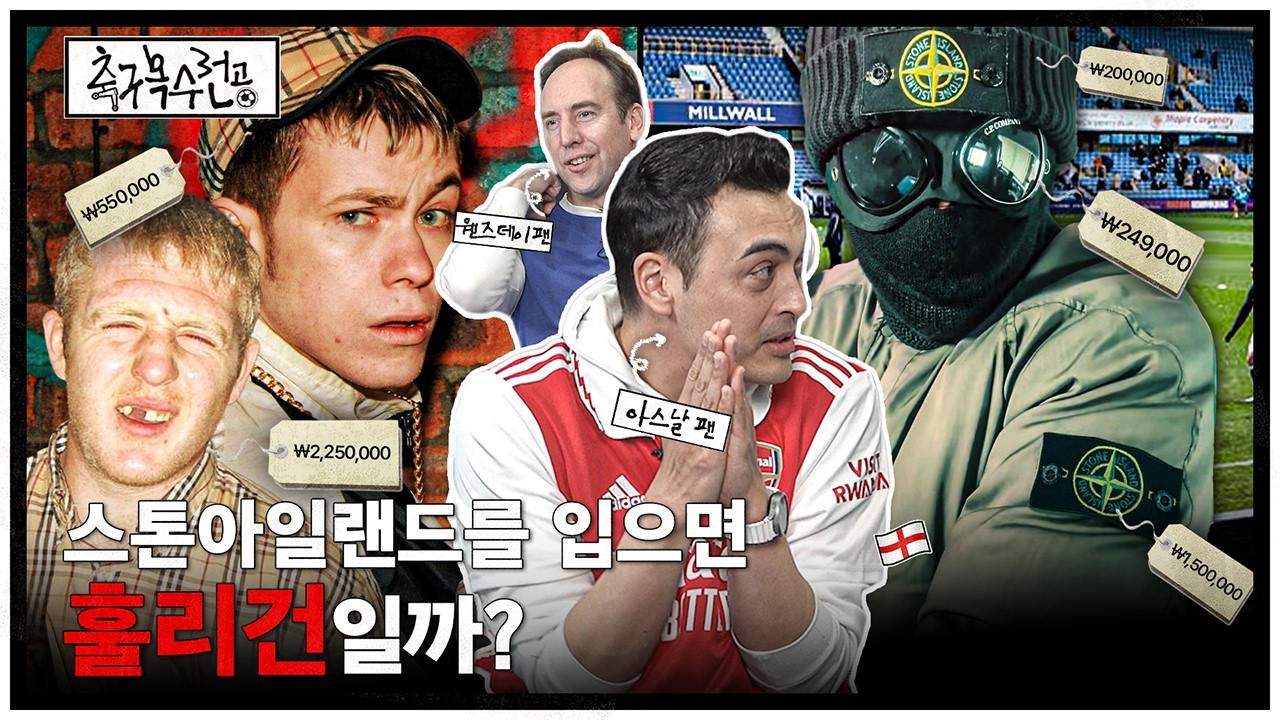 영국인이 본 훌리건 문화, 그들은 왜 스톤아일랜드-버버리를 입나? ㅣ축구복수전공ㅣ피터, 폴 🏴󠁧󠁢󠁥󠁮󠁧󠁿