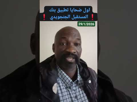 ضحايا تطبيق بنك المستقبل الجنجويدي