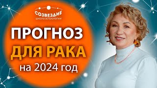 Прогноз на 2024 год для Рака // Что ждет Раков в 2024 году // Ушкова Елена Михайловна