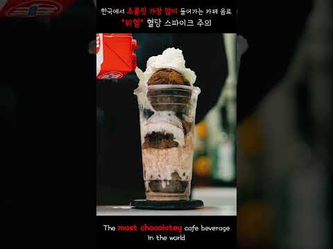 한국에서 초콜릿 가장 많이 들어가는 음료 The Most Chocolatey Cafe Beverage In The World Asmr Cafe Chocolate 