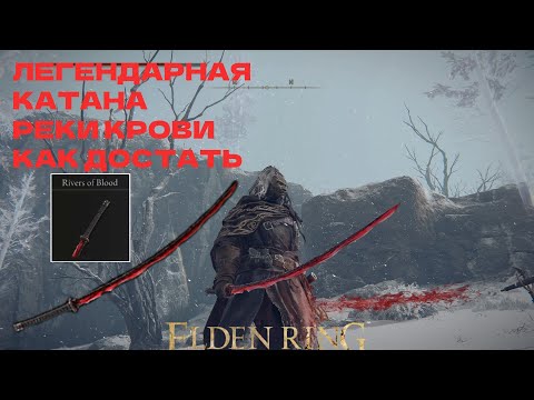 ELDEN RING ЛЕГЕНДАРНАЯ КАТАНА РЕКИ КРОВИ КАК ПОЛУЧИТЬ