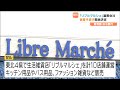 「リブルマルシェ」運営会社が自己破産申請 負債額は約3億円 東北4県で10店舗展開