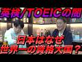 【日本は異常】世界一の資格大国な理由【英検とTOEICの闇】