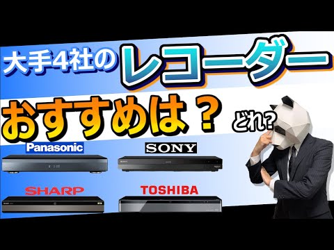 【ブルーレイレコーダー 2021 おすすめ】大手４社の強み、弱みとは？【レビュー比較分析：パナソニック、ソニー、シャープ、東芝】